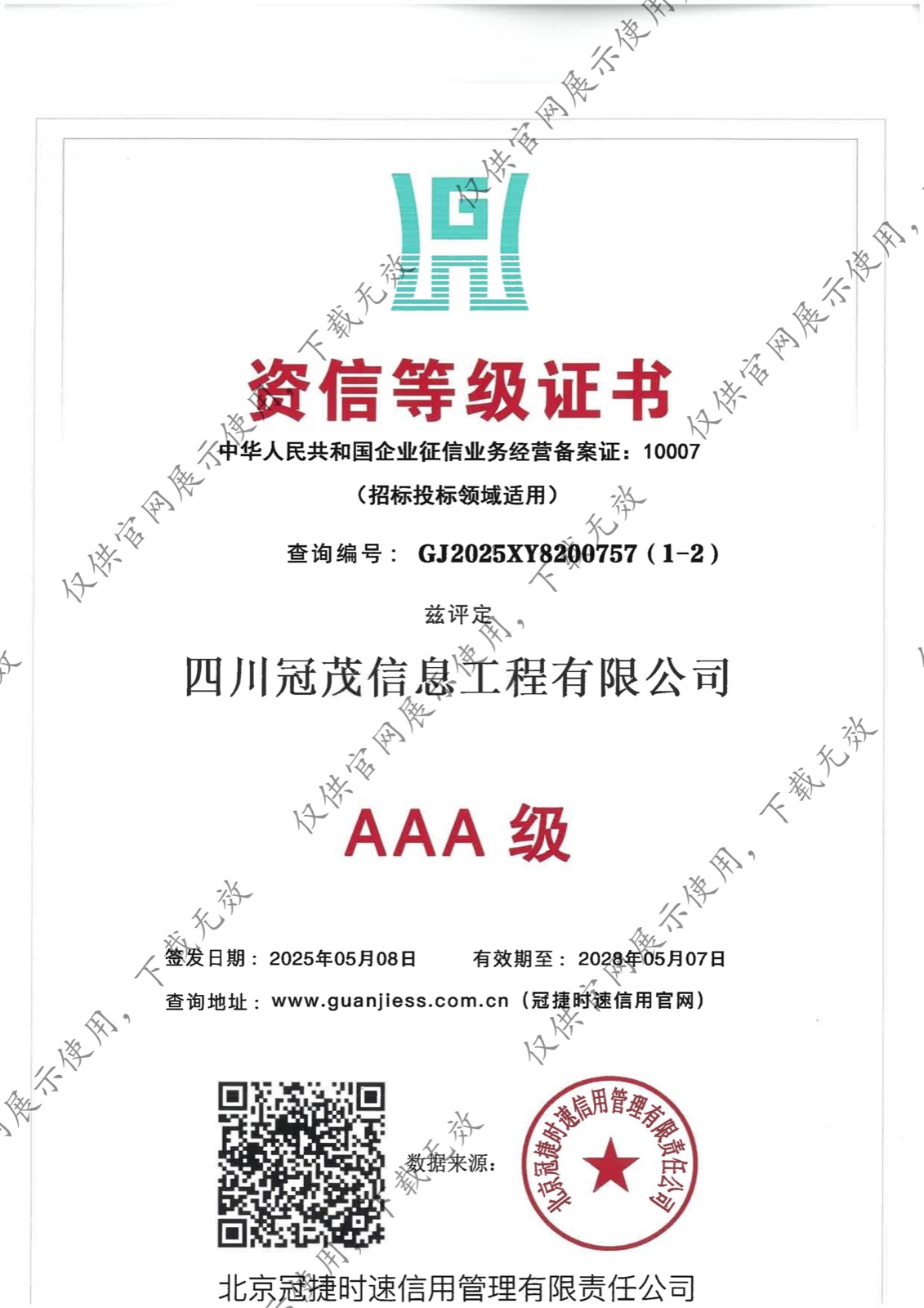 资信等级证书
